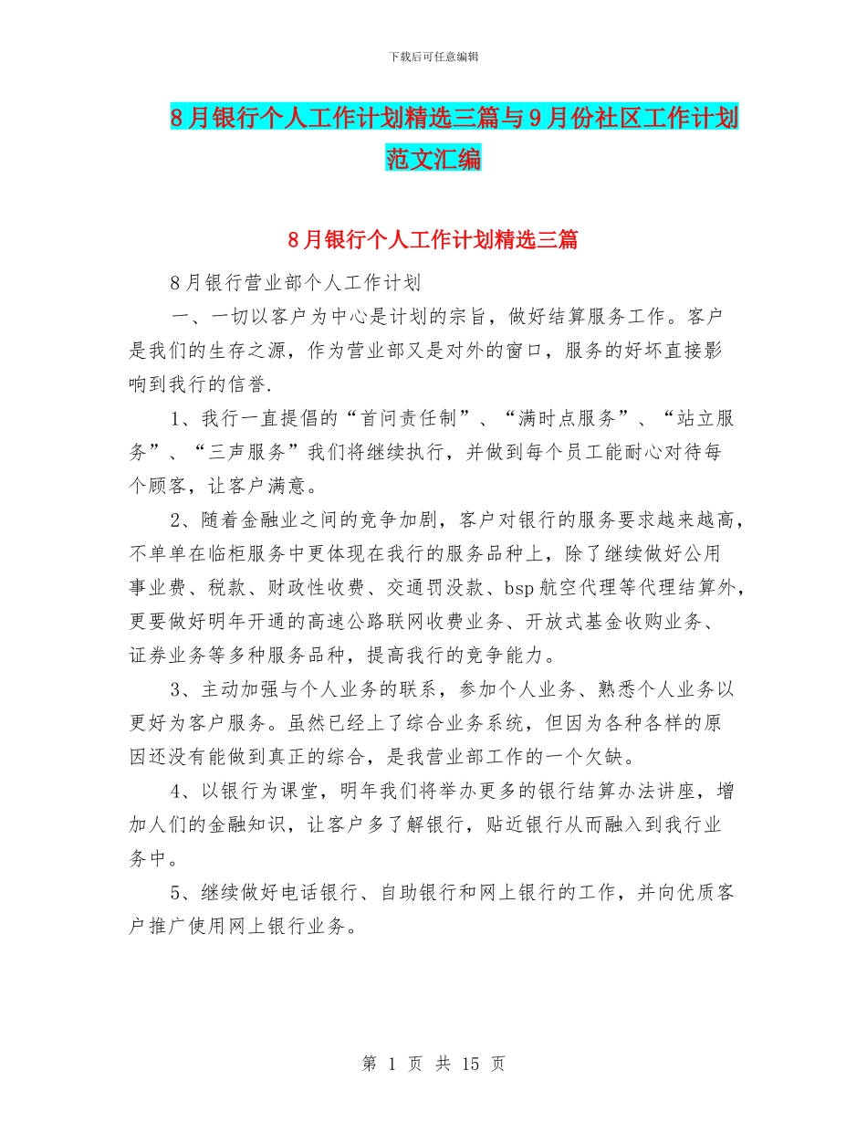 8月银行个人工作计划精选三篇与9月份社区工作计划范文汇编_第1页