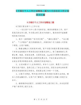 8月银行个人工作计划精选三篇与9月份社区工作计划范文汇编