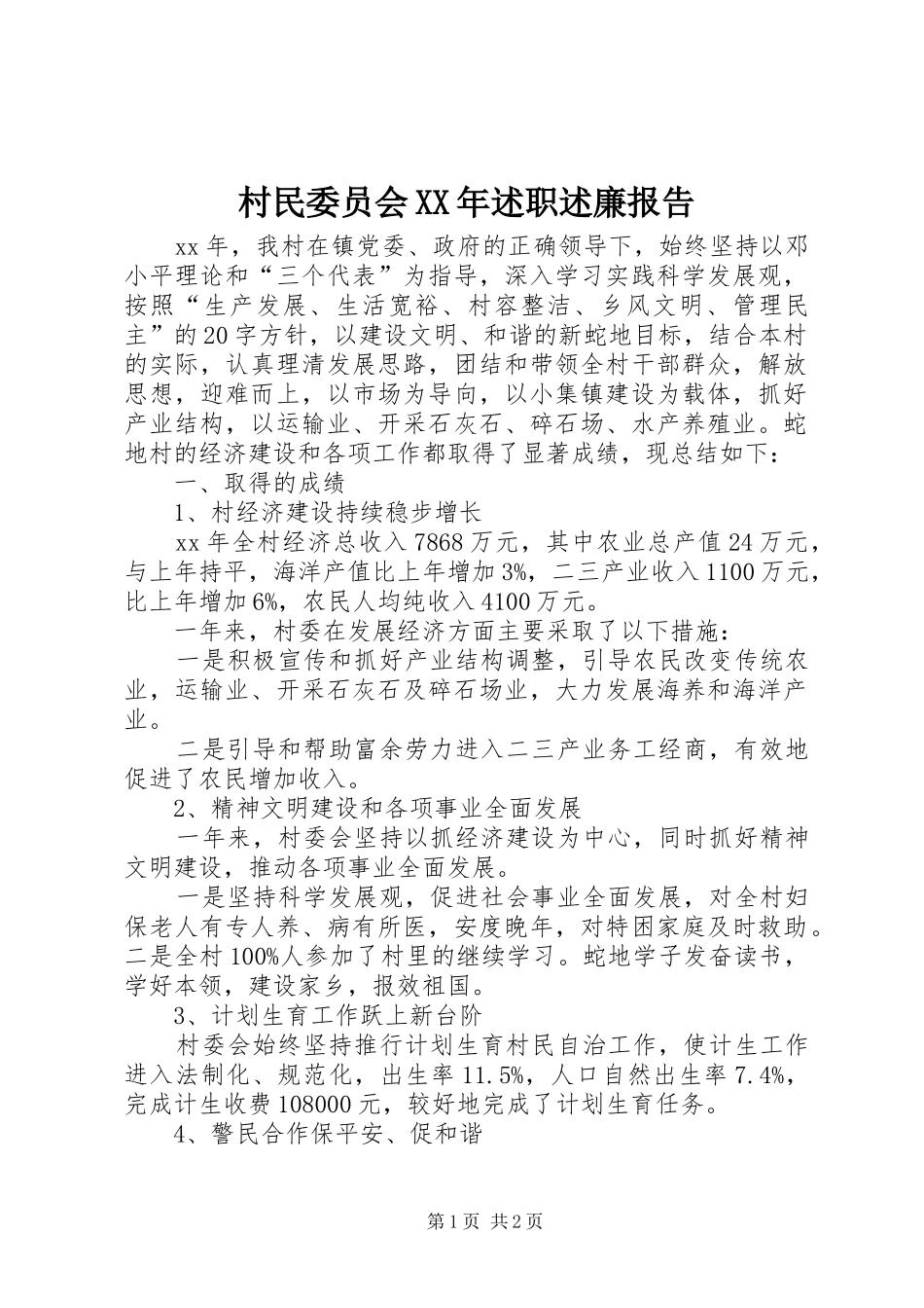 村民委员会XX年述职述廉报告_第1页