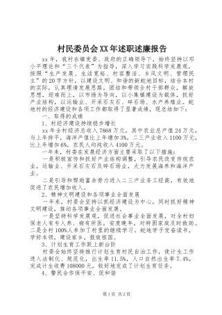 村民委员会XX年述职述廉报告
