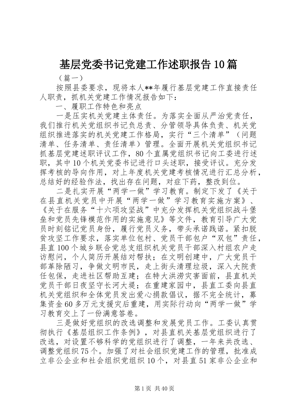 基层党委书记党建工作述职报告10篇_第1页