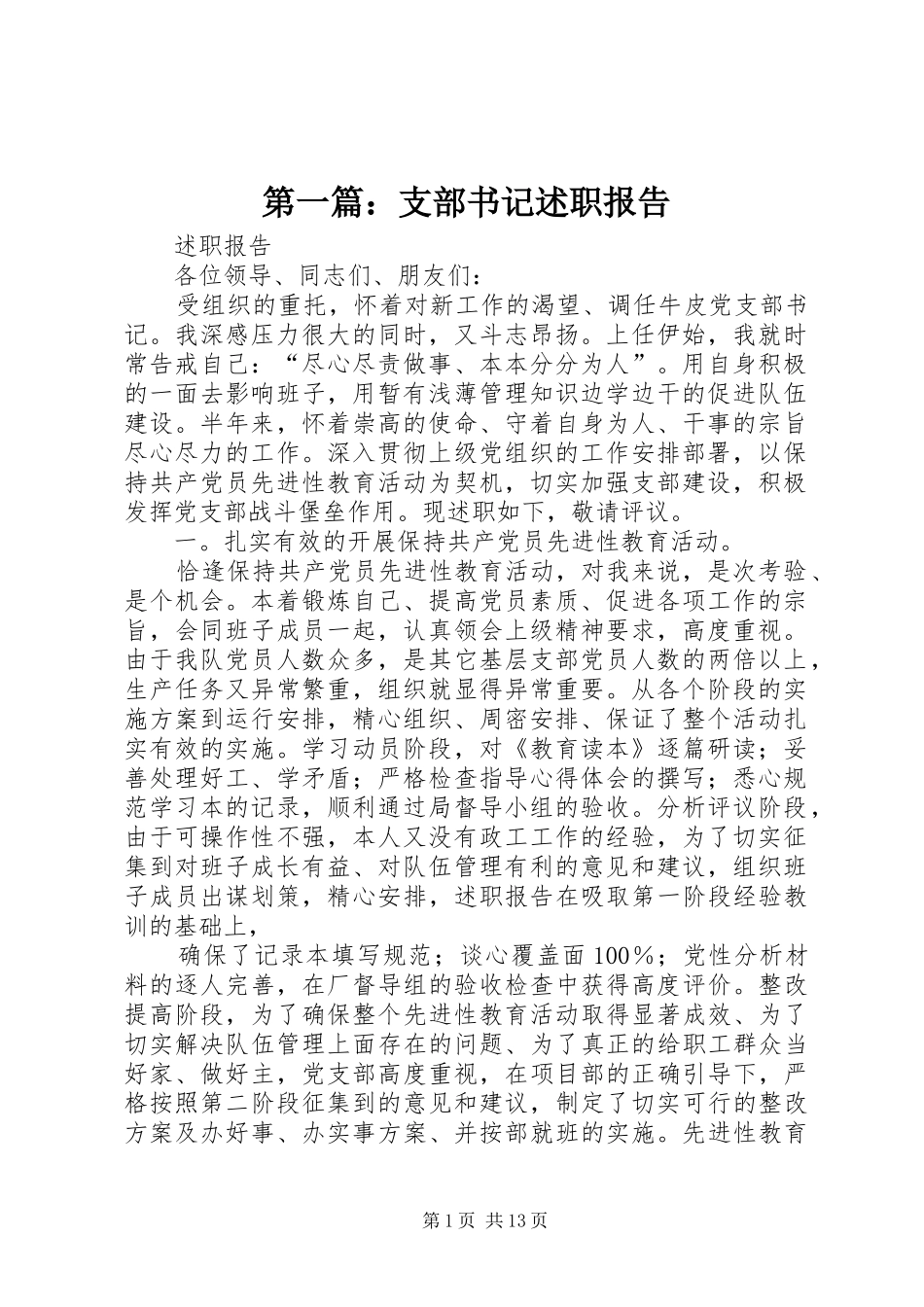 第一篇：支部书记述职报告_第1页