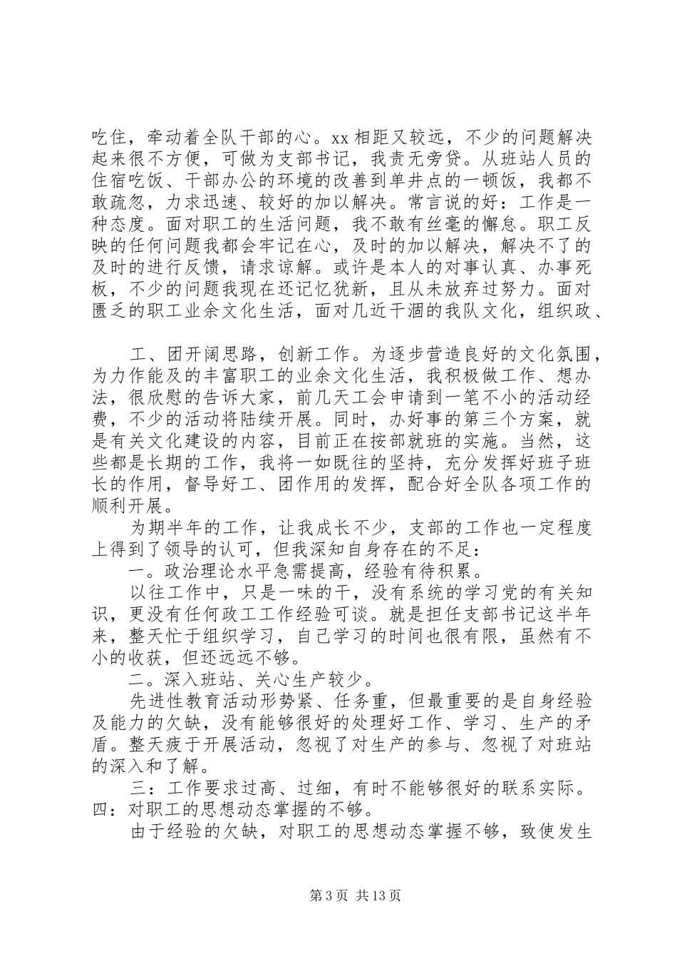 第一篇：支部书记述职报告_第3页