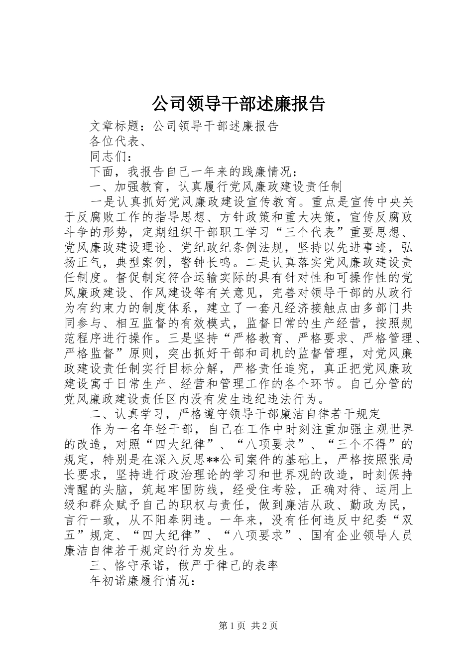 公司领导干部述廉报告_第1页