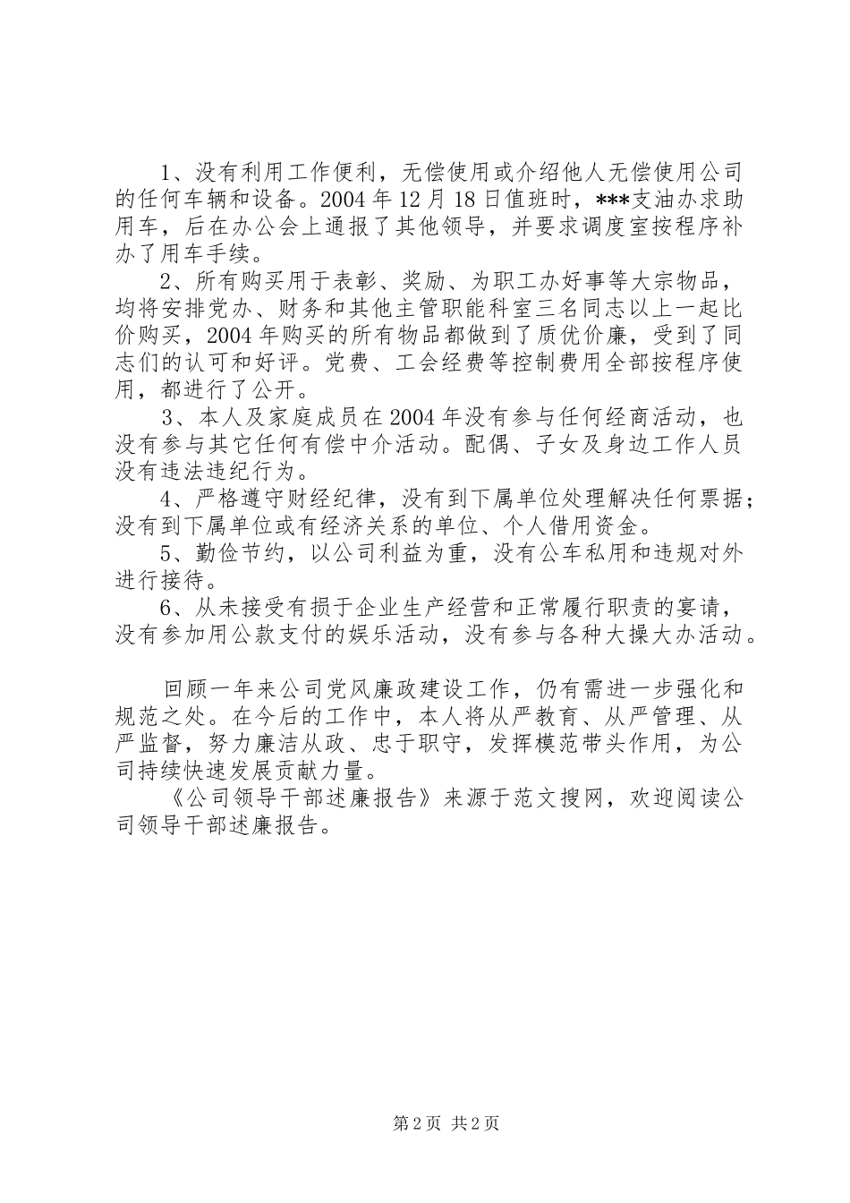 公司领导干部述廉报告_第2页