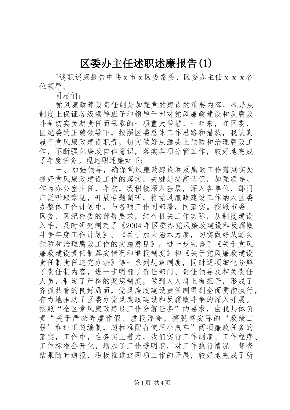 区委办主任述职述廉报告(1)_第1页