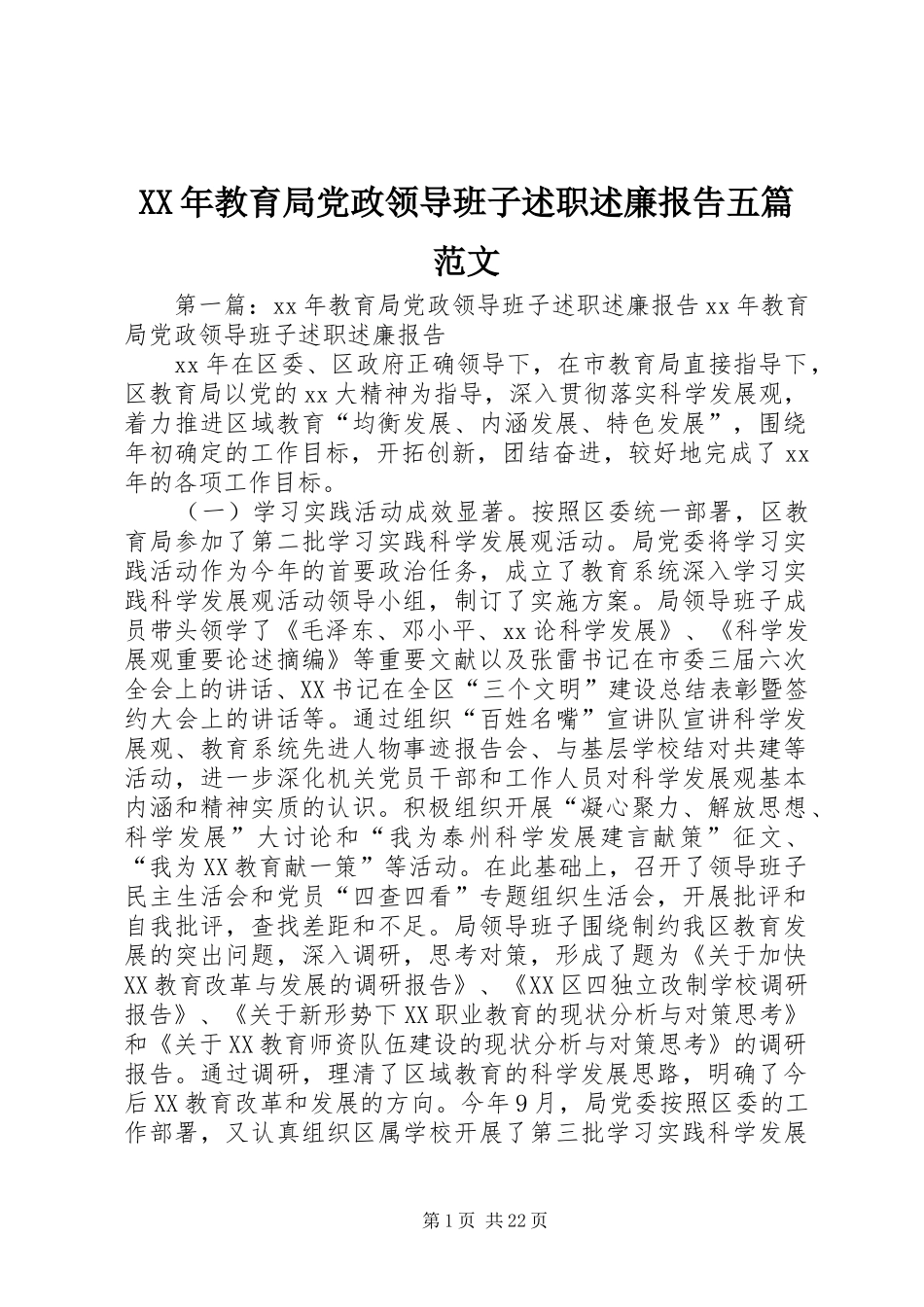 XX年教育局党政领导班子述职述廉报告五篇范文_第1页