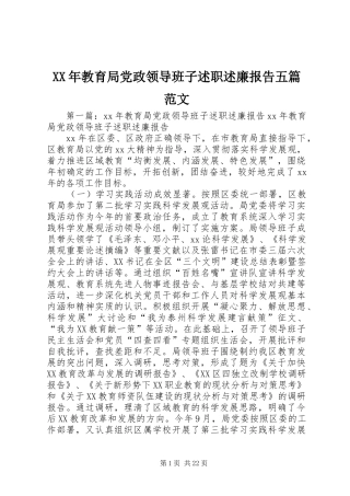 XX年教育局党政领导班子述职述廉报告五篇范文