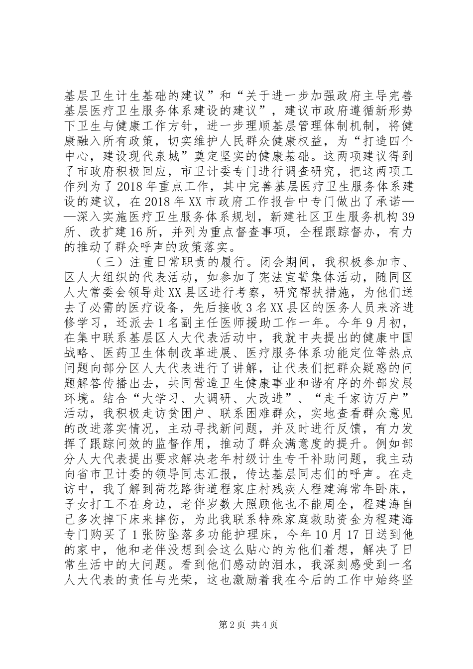 市人大代表述职报告（卫生和计划生育局局长）_第2页