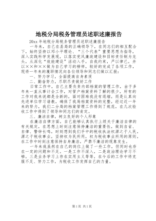 地税分局税务管理员述职述廉报告