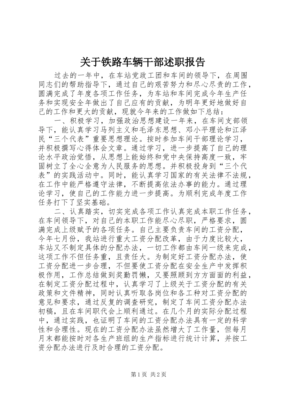 关于铁路车辆干部述职报告_第1页