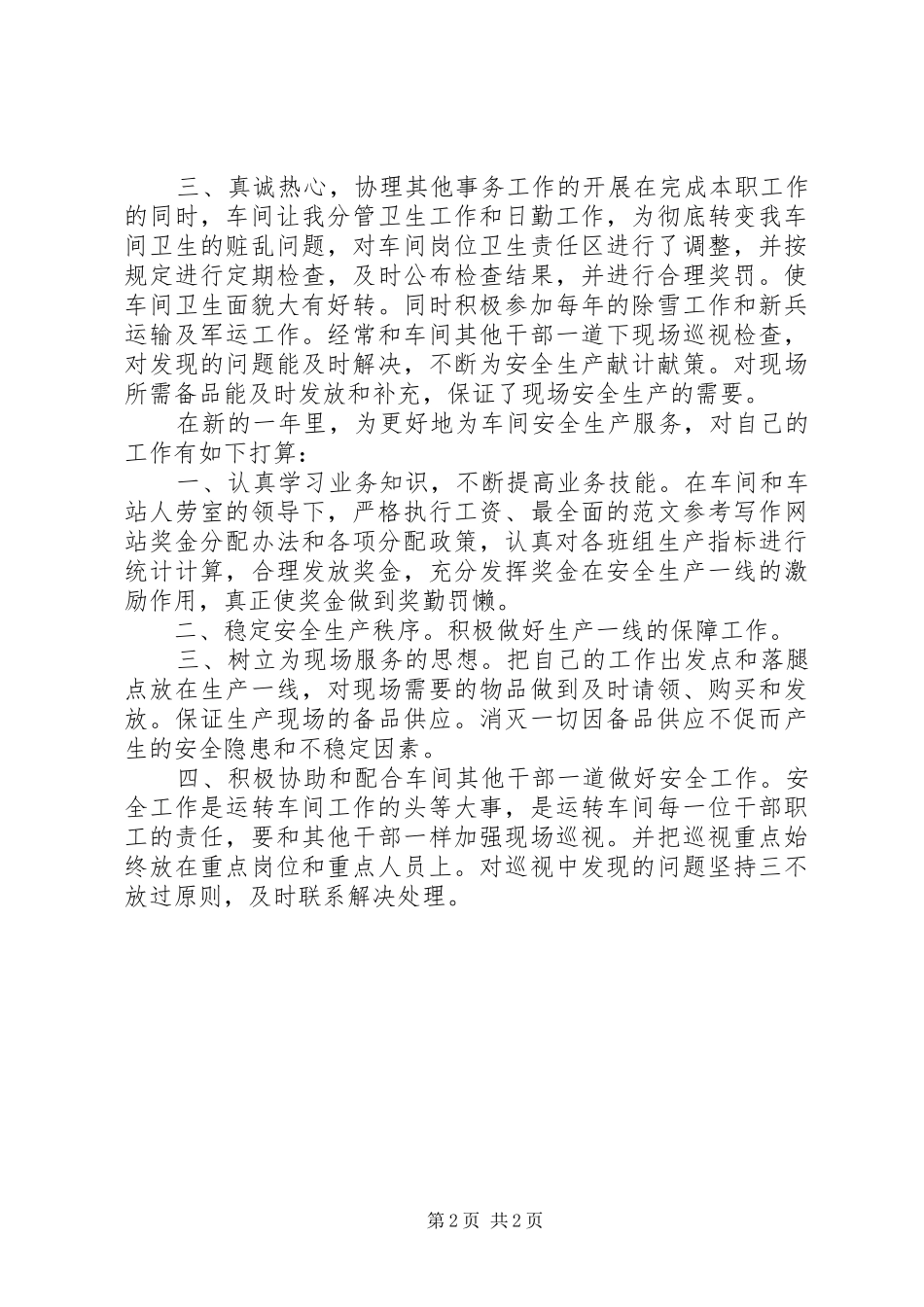 关于铁路车辆干部述职报告_第2页