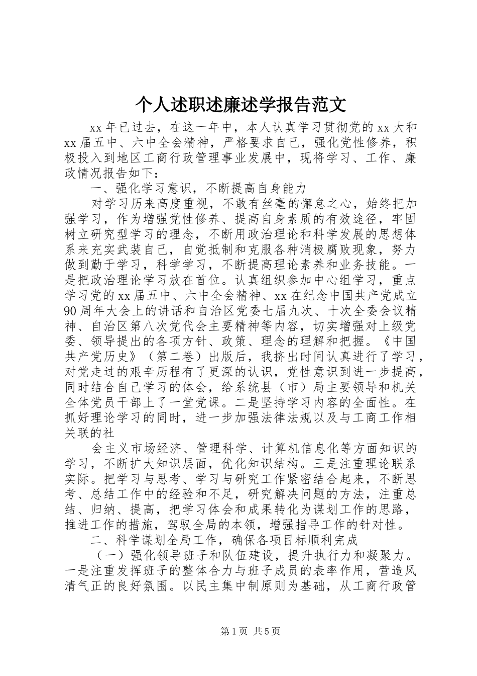 个人述职述廉述学报告范文_第1页