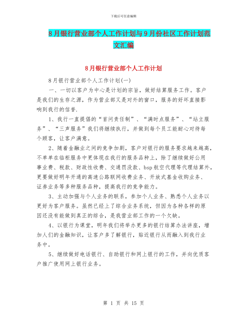 8月银行营业部个人工作计划与9月份社区工作计划范文汇编_第1页