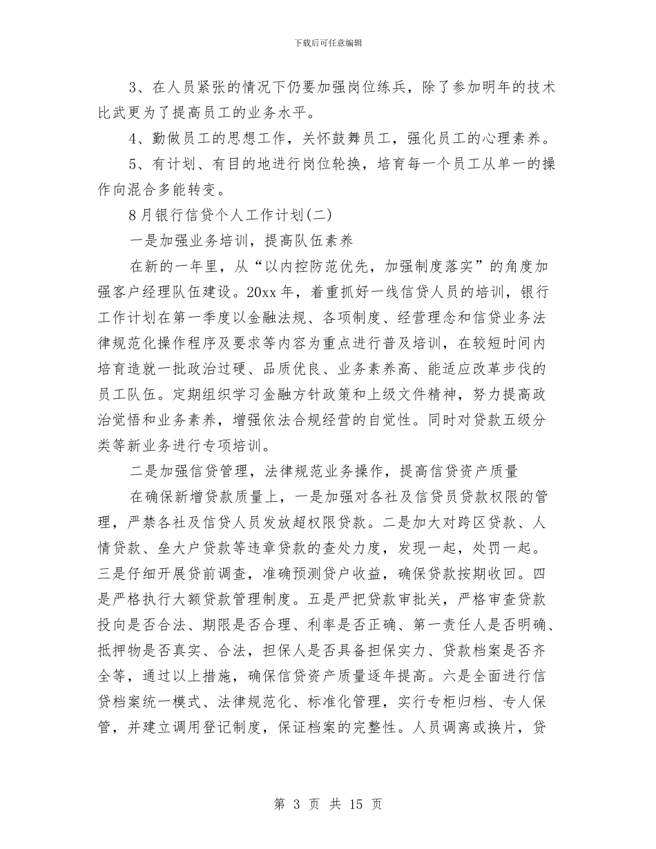 8月银行营业部个人工作计划与9月份社区工作计划范文汇编_第3页