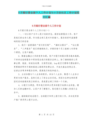 8月银行营业部个人工作计划与9月份社区工作计划范文汇编