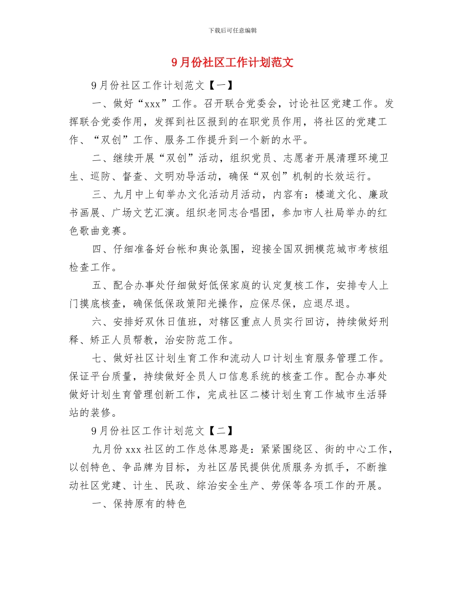 8月销售工作计划表与9月份社区工作计划范文汇编_第2页