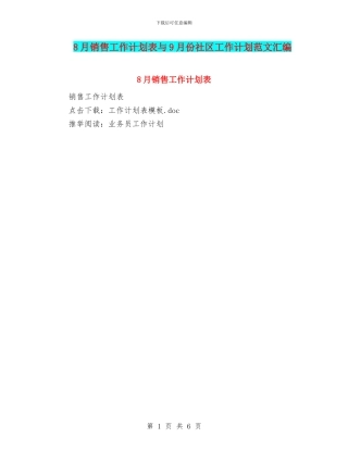 8月销售工作计划表与9月份社区工作计划范文汇编