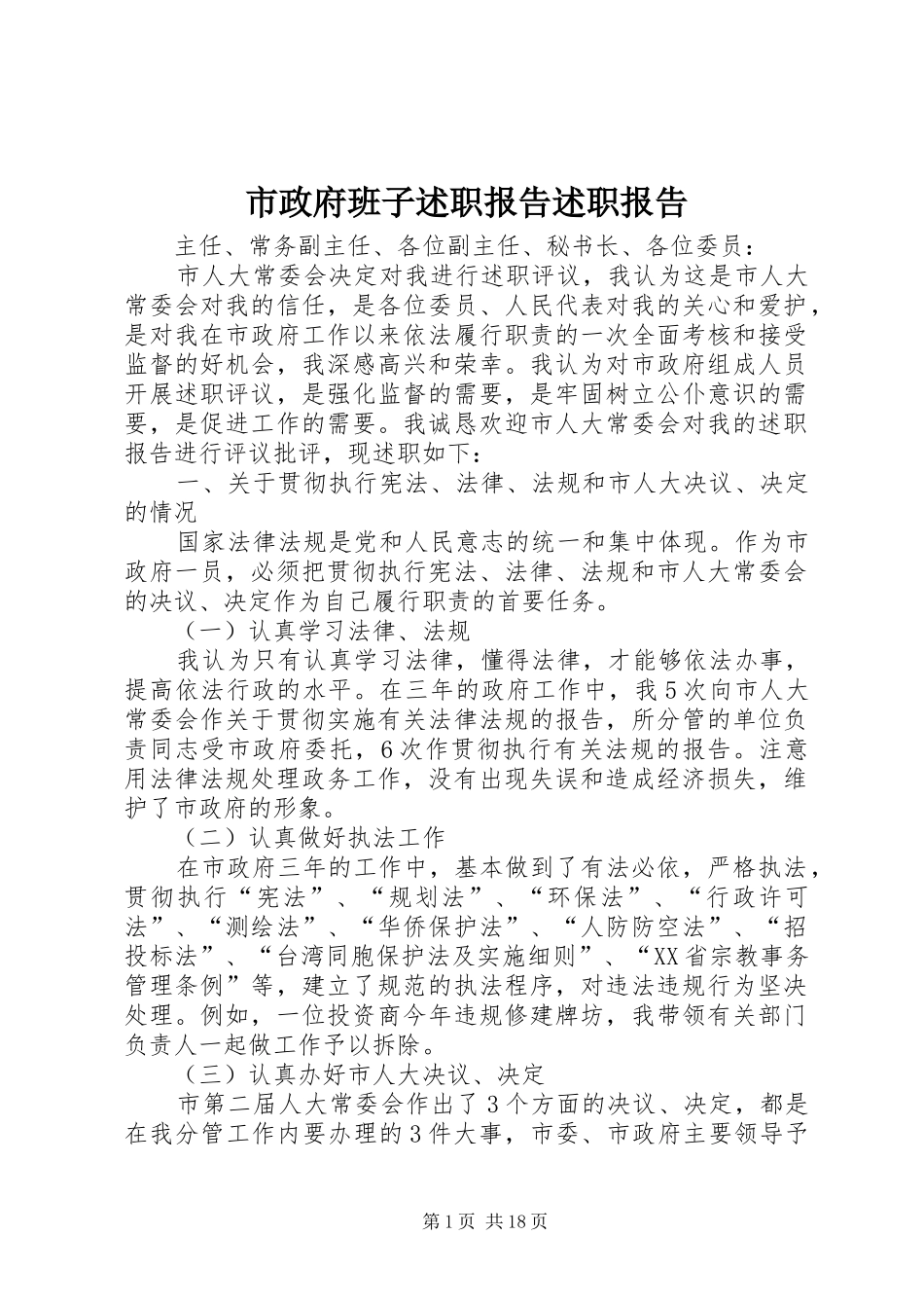 市政府班子述职报告述职报告_第1页