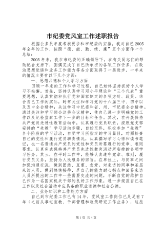 市纪委党风室工作述职报告