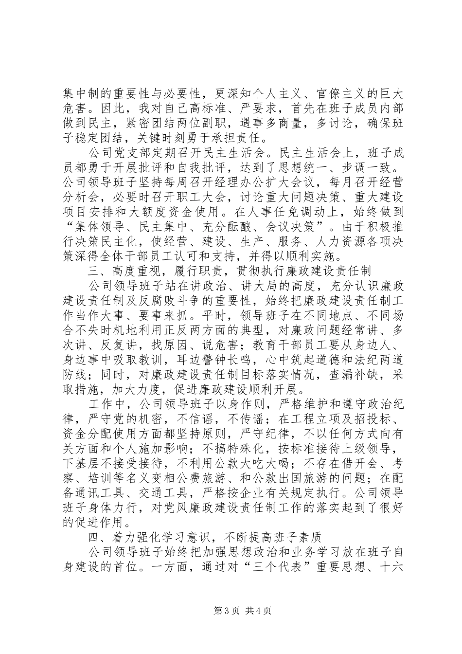 【公司述职述廉报告】班子述职述廉汇报_第3页