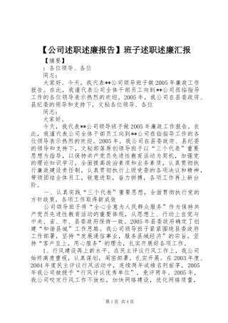 【公司述职述廉报告】班子述职述廉汇报