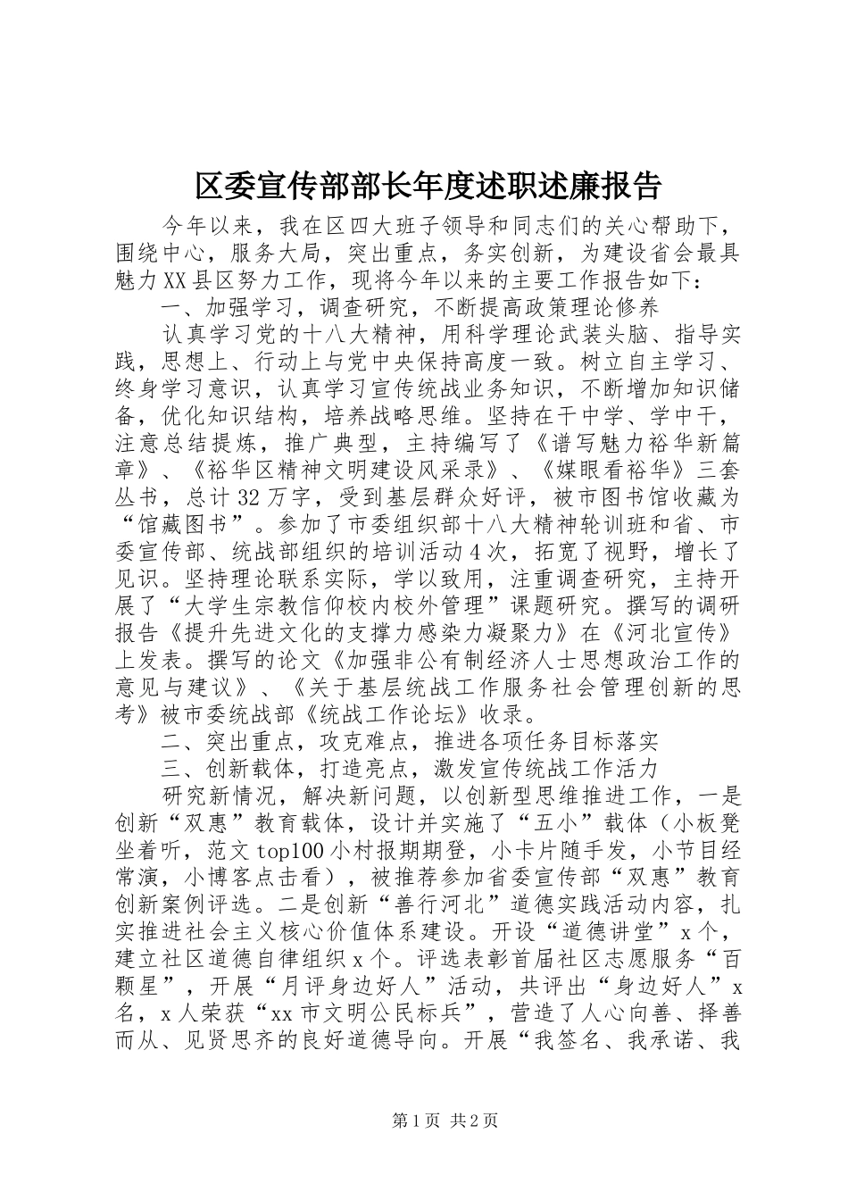 区委宣传部部长年度述职述廉报告_第1页
