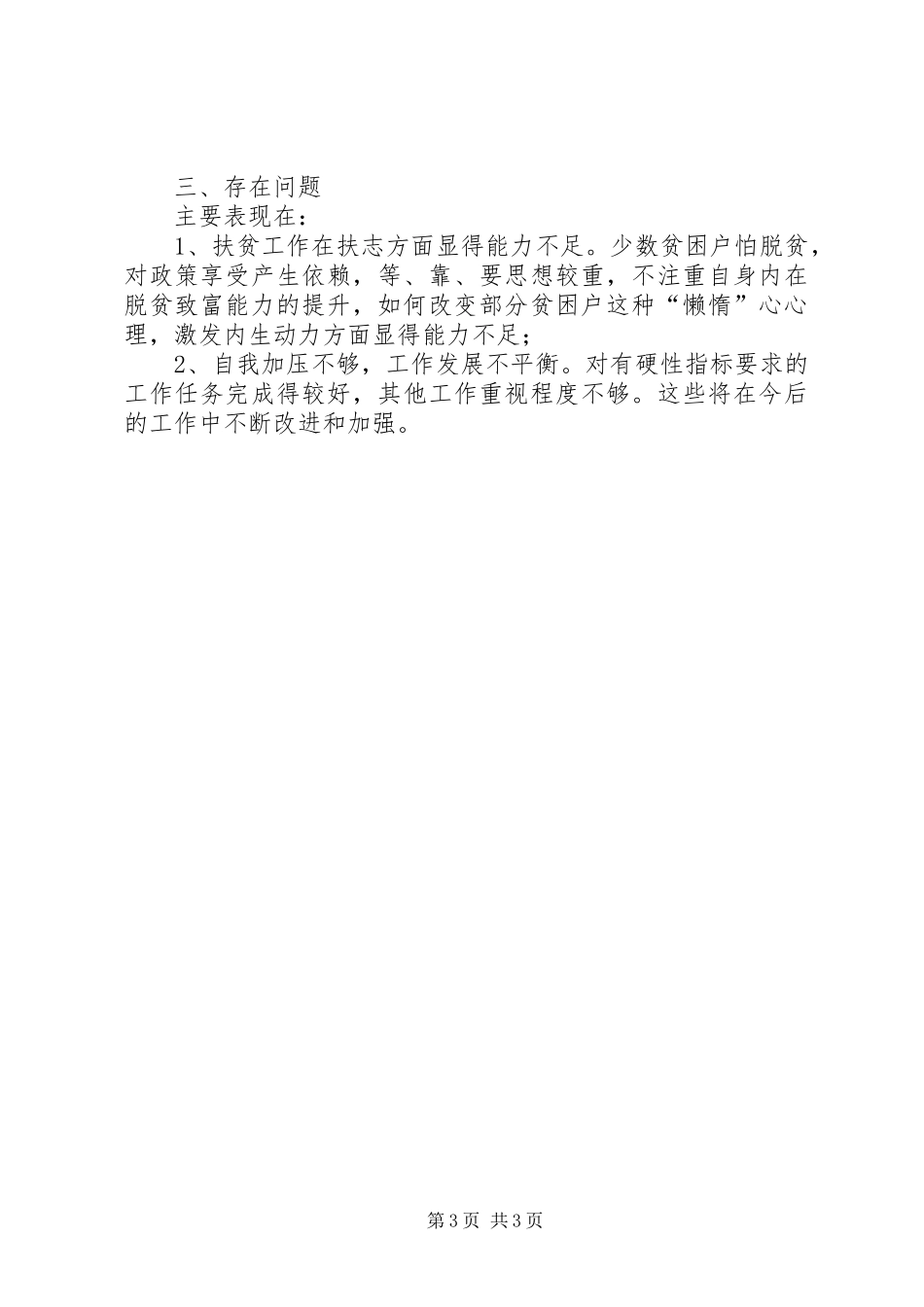 脱贫攻坚工作队长脱贫攻坚驻村工作述职报告_第3页