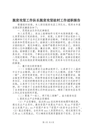 脱贫攻坚工作队长脱贫攻坚驻村工作述职报告