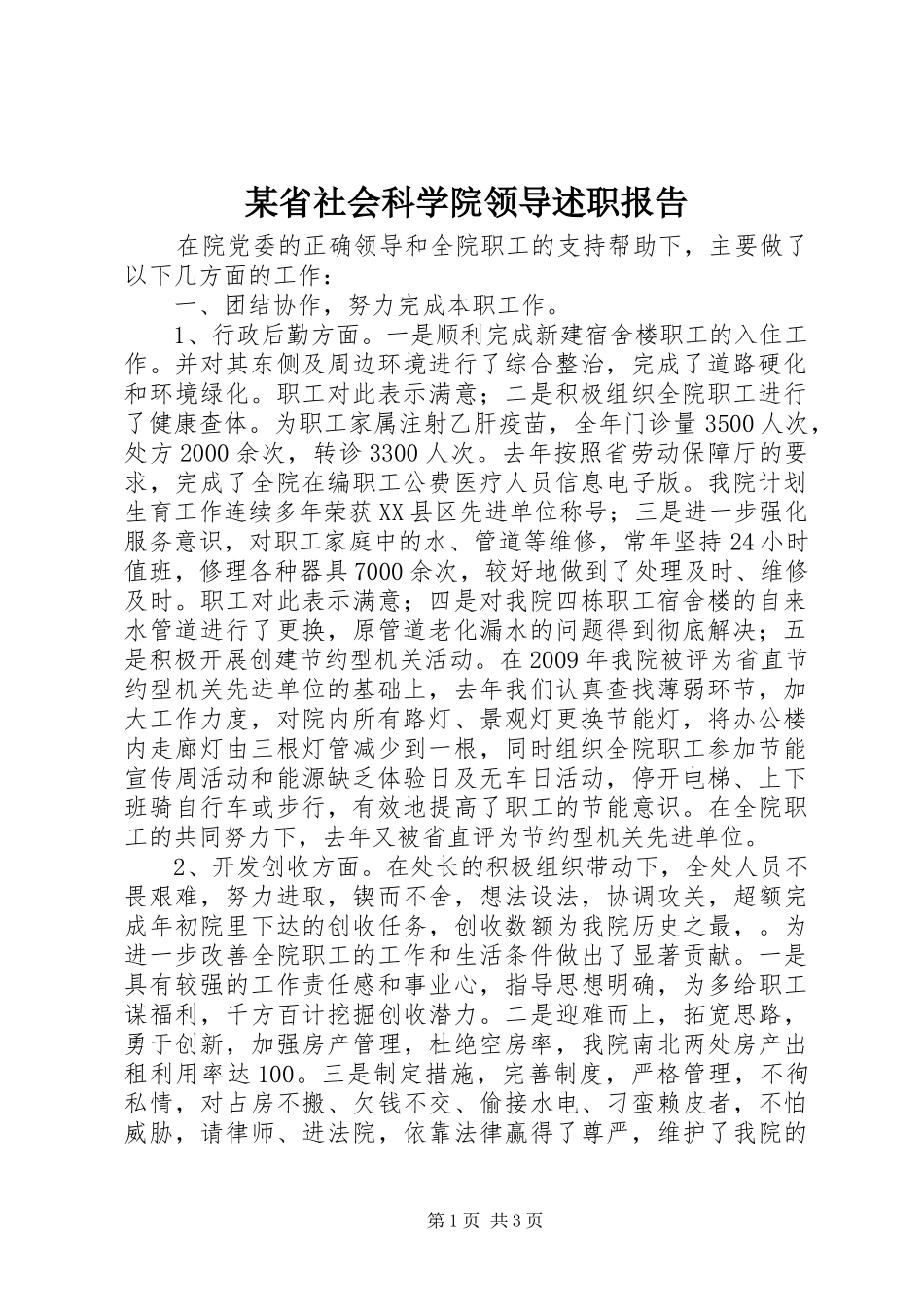 某省社会科学院领导述职报告_第1页