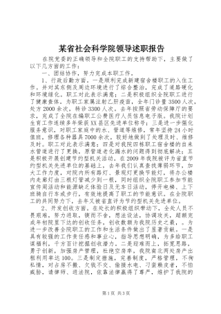 某省社会科学院领导述职报告