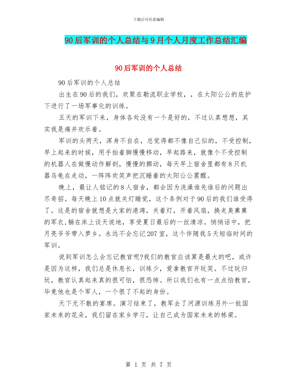 90后军训的个人总结与9月个人月度工作总结汇编_第1页