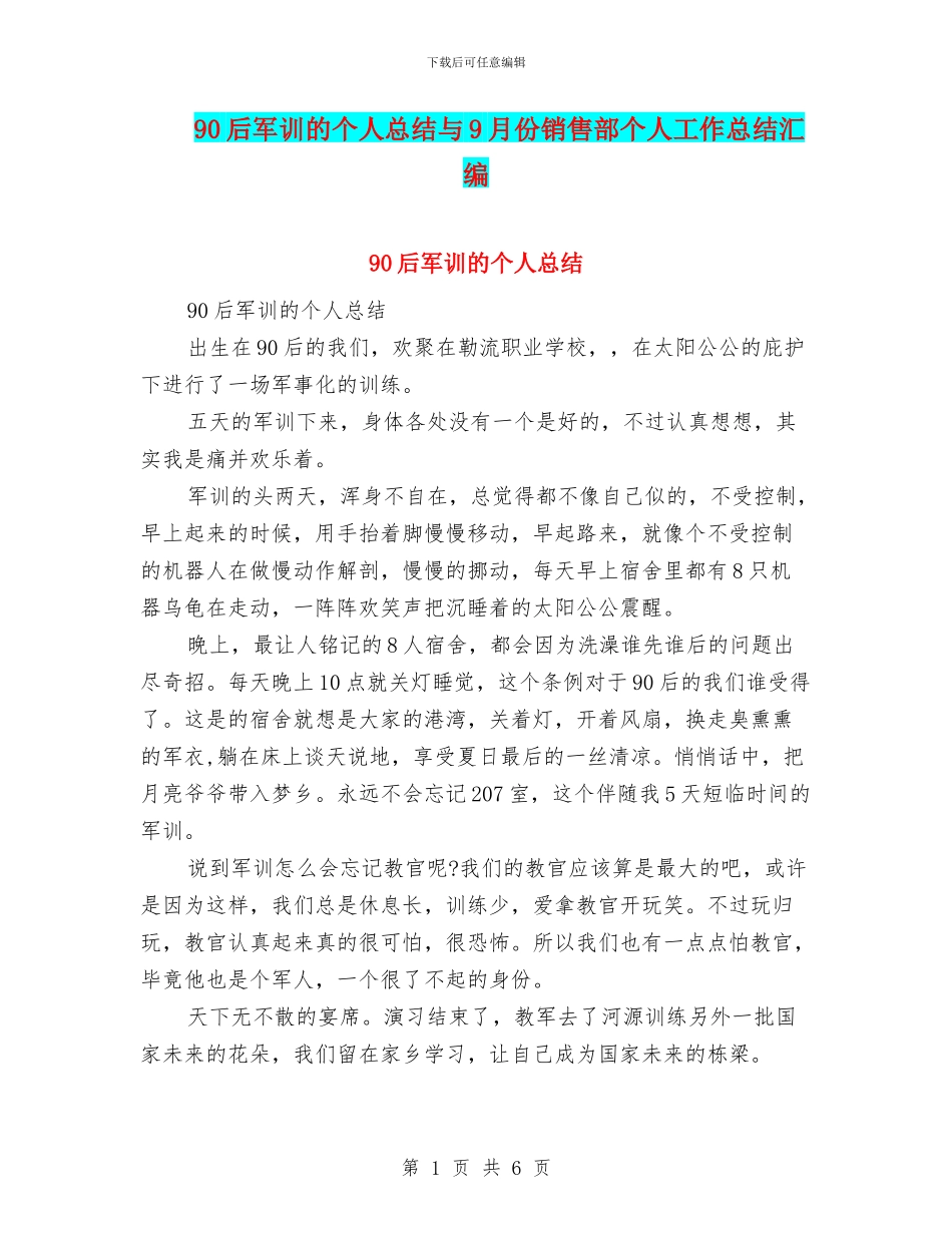 90后军训的个人总结与9月份销售部个人工作总结汇编_第1页