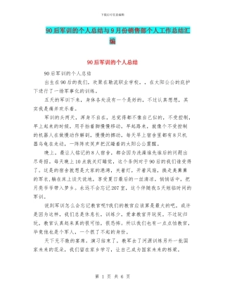 90后军训的个人总结与9月份销售部个人工作总结汇编