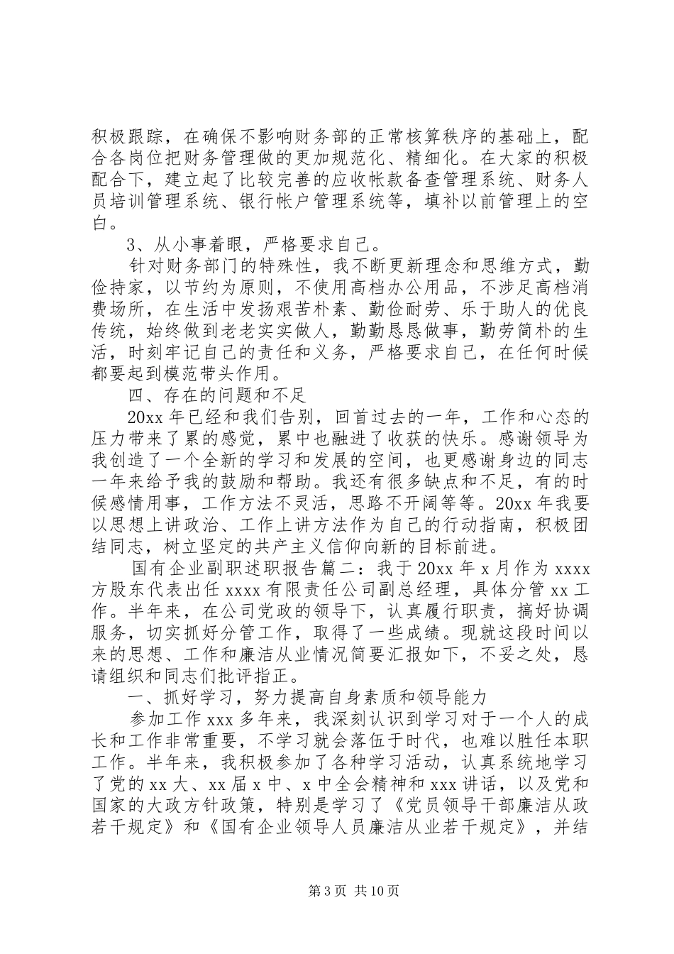 国有企业副职述职报告范文三篇_第3页