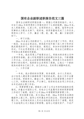 国有企业副职述职报告范文三篇