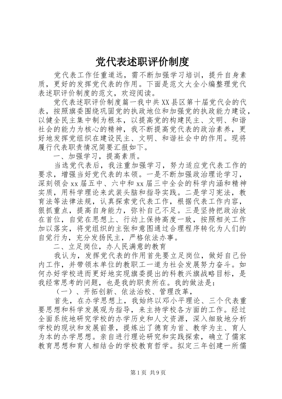 党代表述职评价制度_第1页