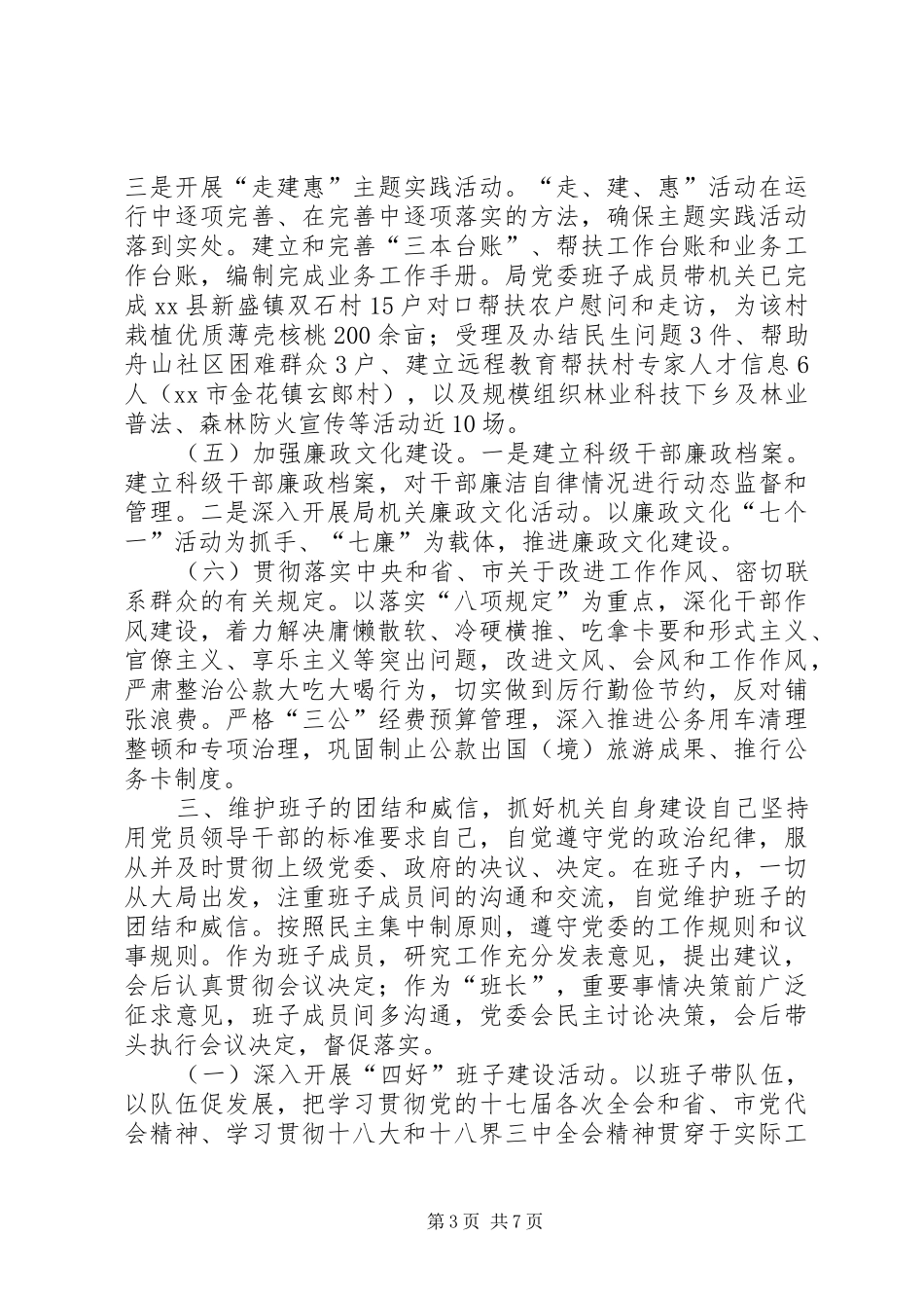 市林业局党委书记兼局长个人述职报告_第3页