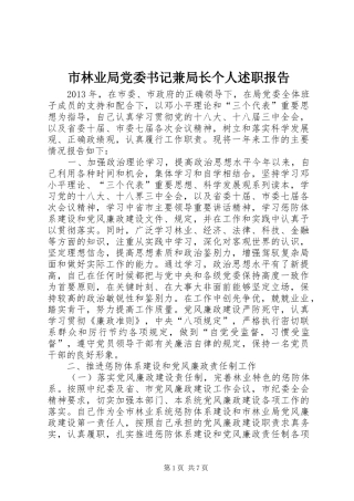 市林业局党委书记兼局长个人述职报告