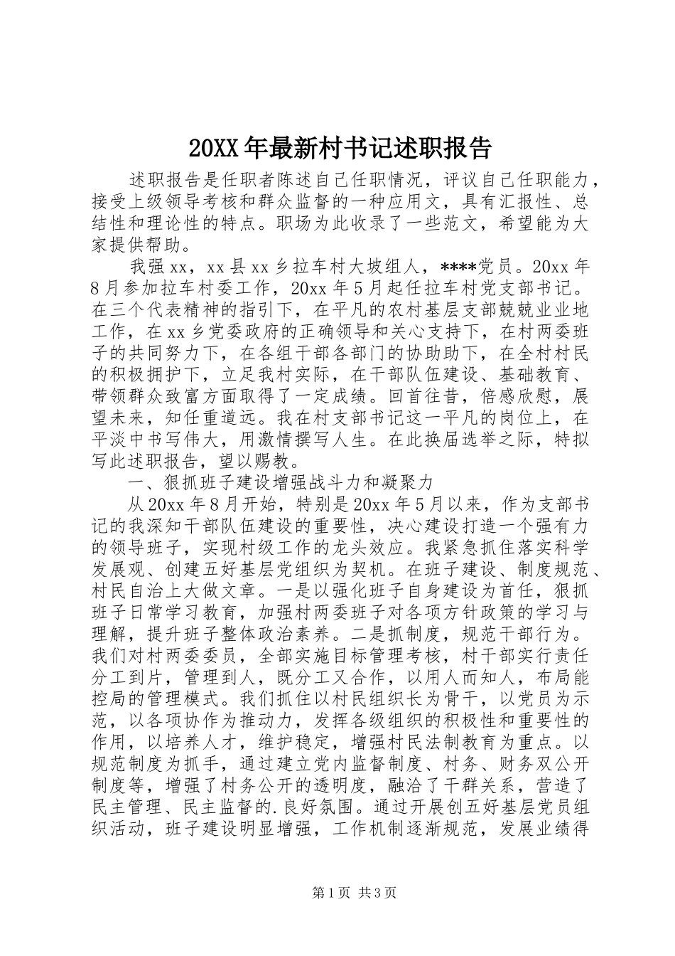 20XX年最新村书记述职报告_第1页
