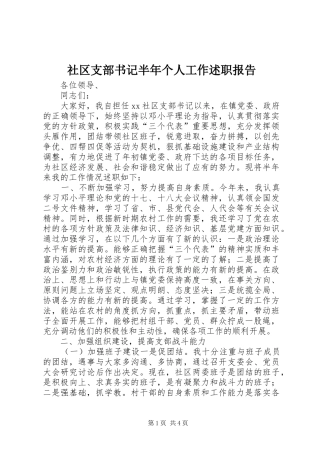 社区支部书记半年个人工作述职报告