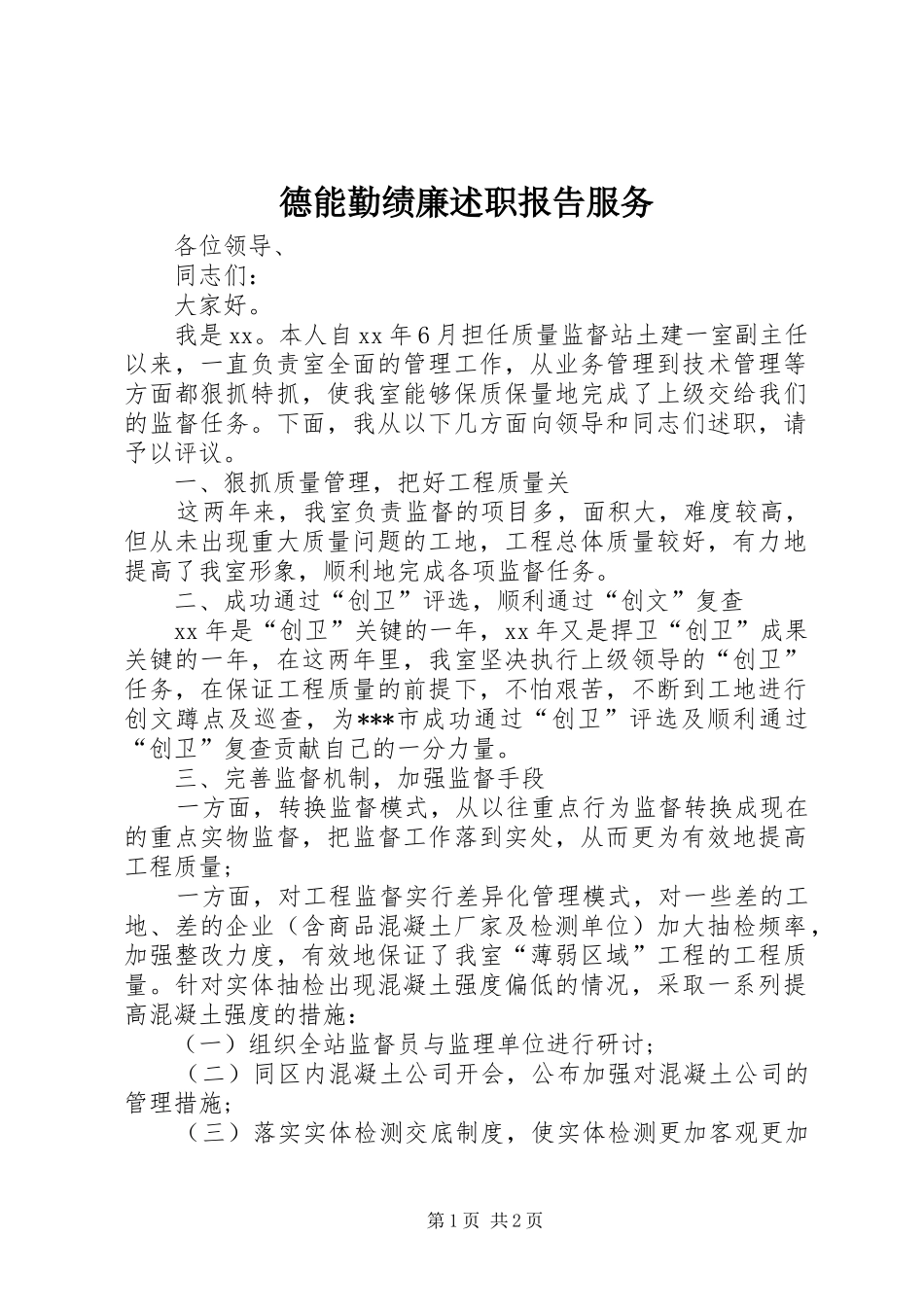 德能勤绩廉述职报告服务_第1页