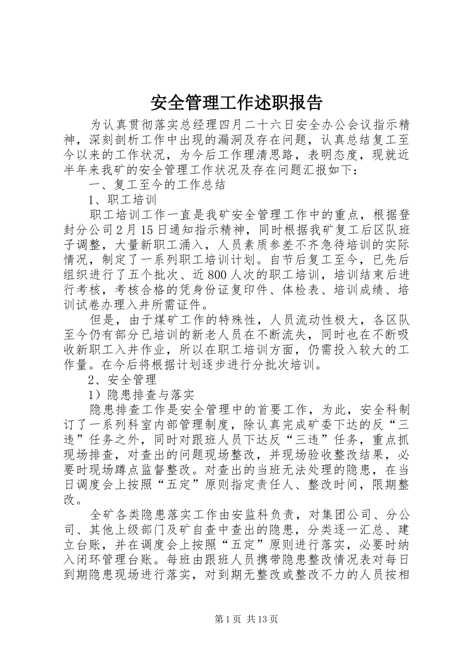 安全管理工作述职报告_第1页