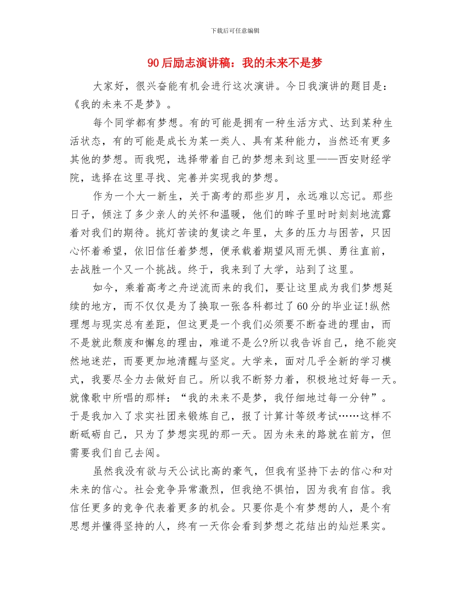 90后励志演讲稿：《未来属于我们》与90后励志演讲稿：我的未来不是梦汇编_第3页