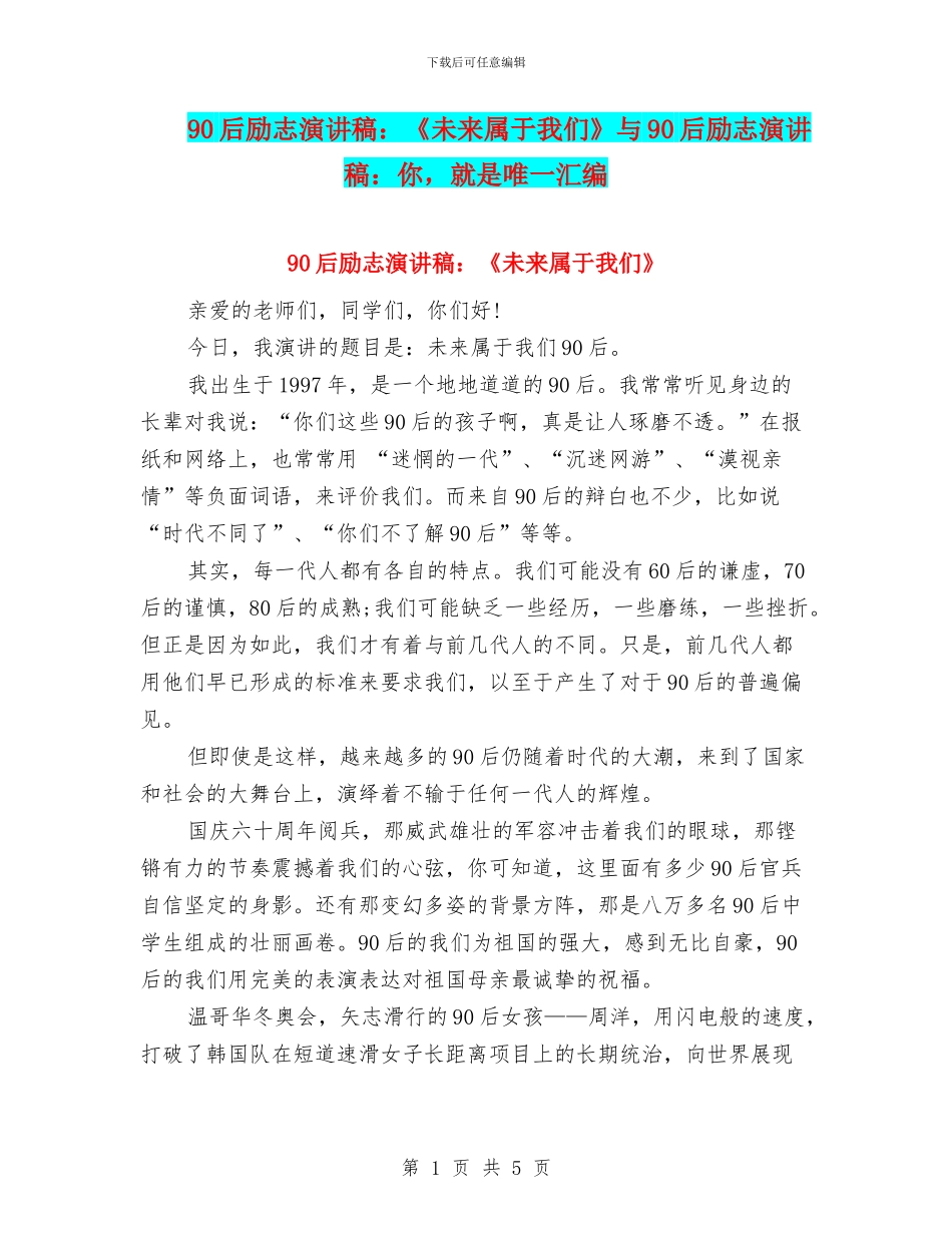 90后励志演讲稿：《未来属于我们》与90后励志演讲稿：你_第1页