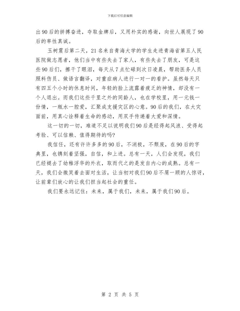 90后励志演讲稿：《未来属于我们》与90后励志演讲稿：你_第2页