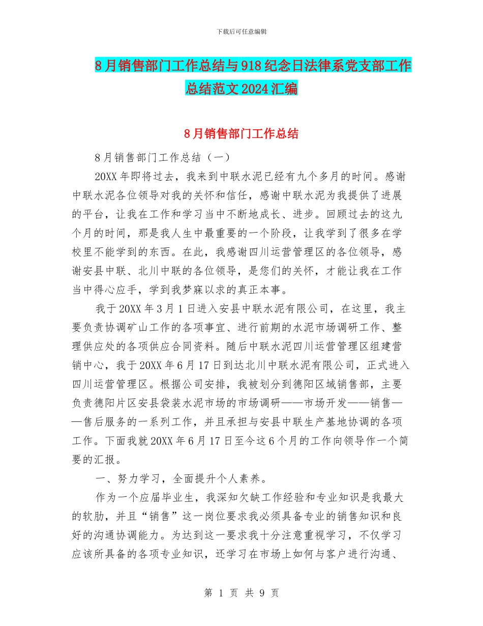 8月销售部门工作总结与918纪念日法律系党支部工作总结范文2024汇编_第1页