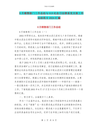 8月销售部门工作总结与918纪念日法律系党支部工作总结范文2024汇编
