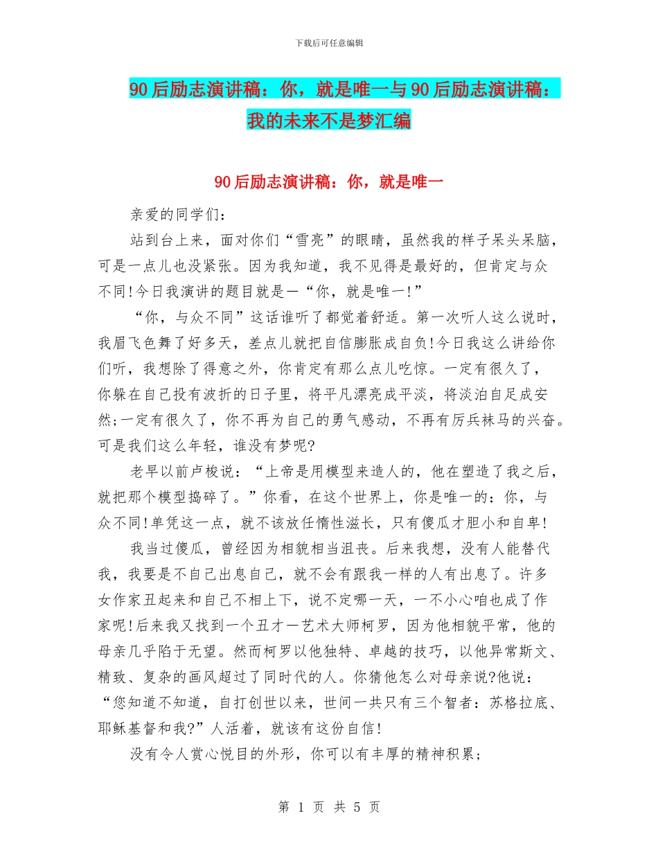 90后励志演讲稿：你-就是唯一与90后励志演讲稿：我的未来不是梦汇编_第1页