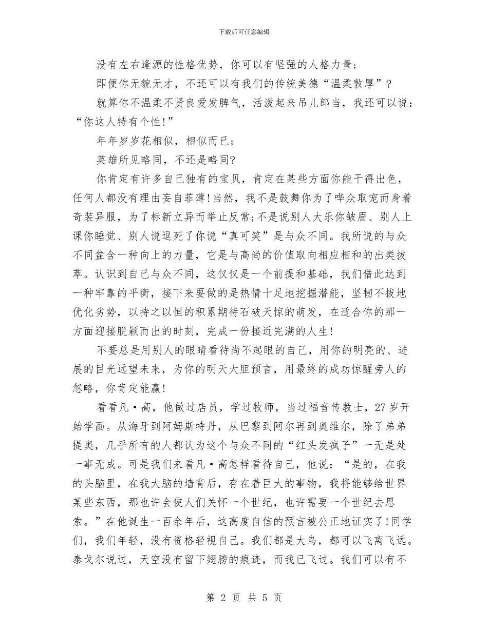 90后励志演讲稿：你-就是唯一与90后励志演讲稿：我的未来不是梦汇编_第2页